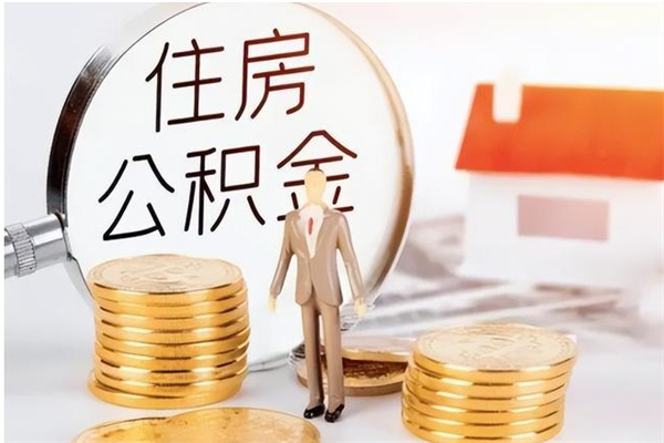 衡东住房公积金余额提取（住房公积金余额提取条件）